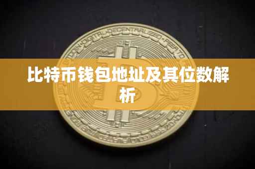 比特币钱包地址及其位数解析