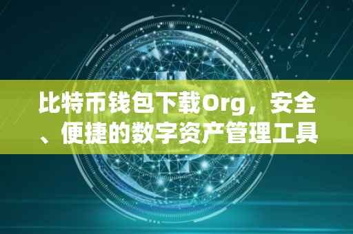比特币钱包下载Org，安全、便捷的数字资产管理工具