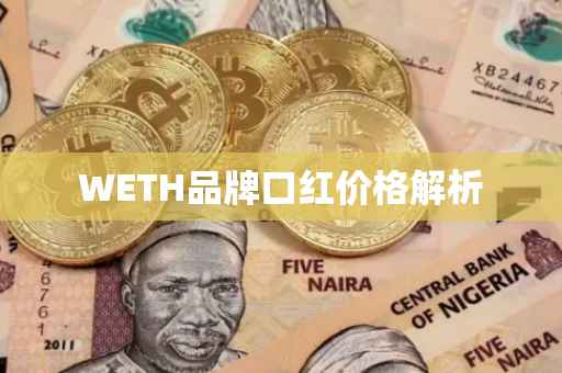 WETH品牌口红价格解析
