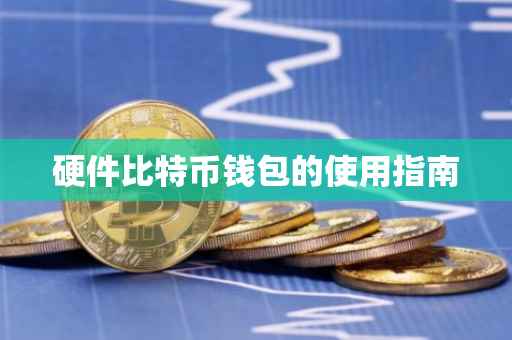 硬件比特币钱包的使用指南