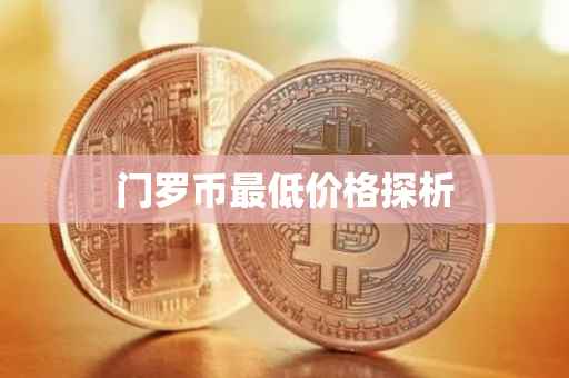 门罗币最低价格探析