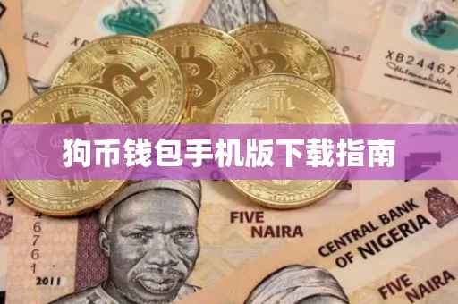狗币钱包手机版下载指南