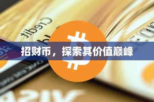招财币，探索其价值巅峰