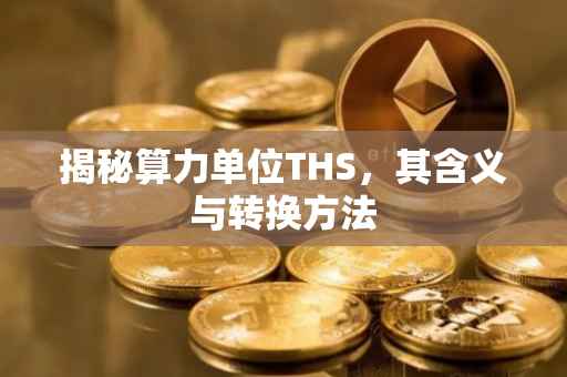 揭秘算力单位THS，其含义与转换方法