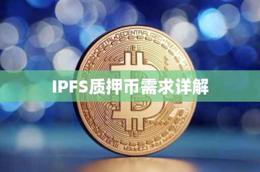 IPFS质押币需求详解