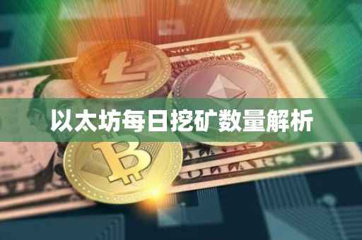 以太坊每日挖矿数量解析