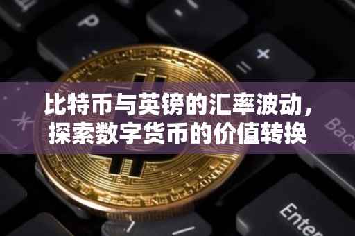 比特币与英镑的汇率波动，探索数字货币的价值转换