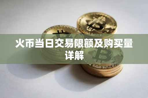 火币当日交易限额及购买量详解