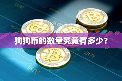 狗狗币的数量究竟有多少？