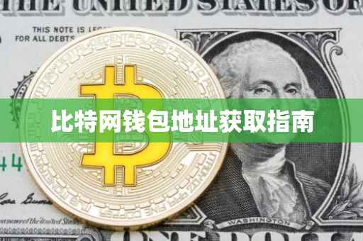 比特网钱包地址获取指南