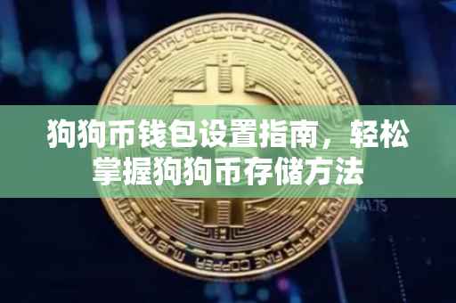 狗狗币钱包设置指南，轻松掌握狗狗币存储方法