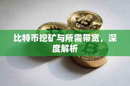 比特币挖矿与所需带宽，深度解析