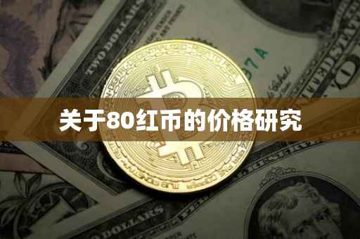 关于80红币的价格研究