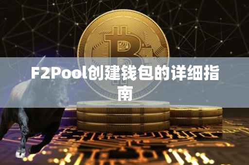 F2Pool创建钱包的详细指南