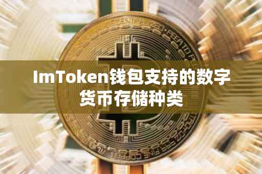 ImToken钱包支持的数字货币存储种类