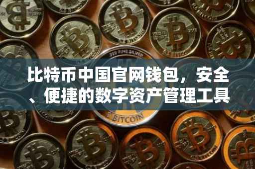 比特币中国官网钱包，安全、便捷的数字资产管理工具