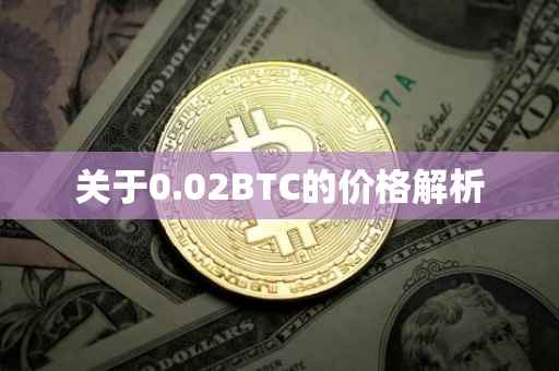 关于0.02BTC的价格解析