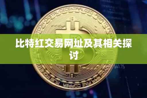 比特红交易网址及其相关探讨