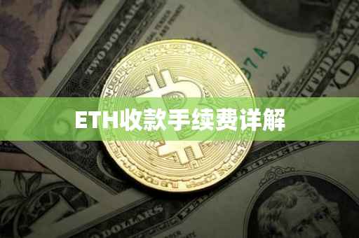 ETH收款手续费详解