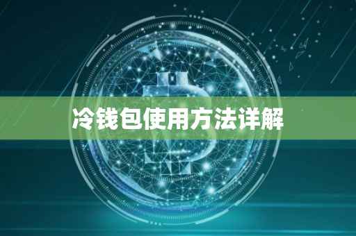 冷钱包使用方法详解