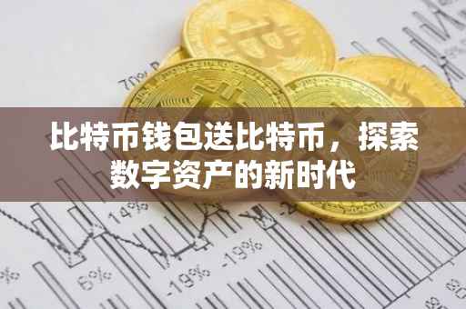 比特币钱包送比特币，探索数字资产的新时代