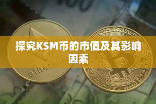 探究KSM币的市值及其影响因素