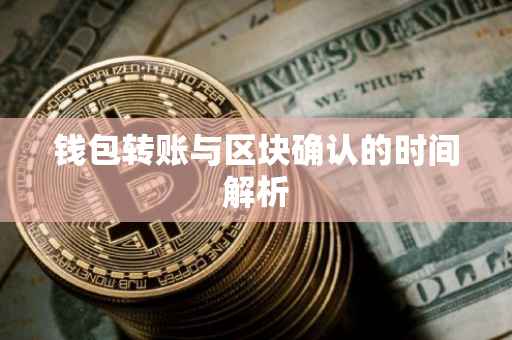 钱包转账与区块确认的时间解析