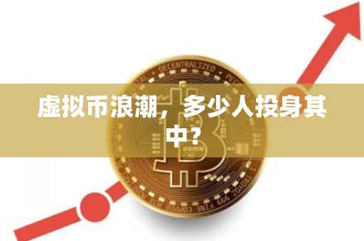 虚拟币浪潮，多少人投身其中？