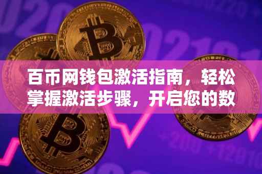 百币网钱包激活指南，轻松掌握激活步骤，开启您的数字资产之旅