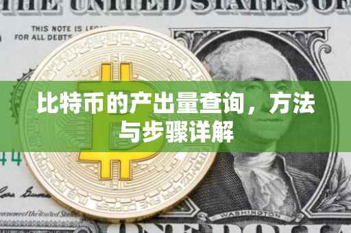 比特币的产出量查询，方法与步骤详解