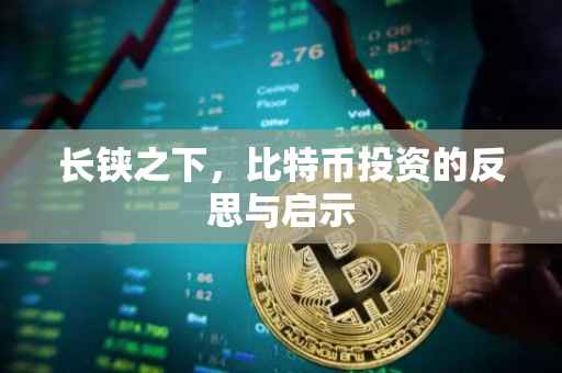 长铗之下，比特币投资的反思与启示