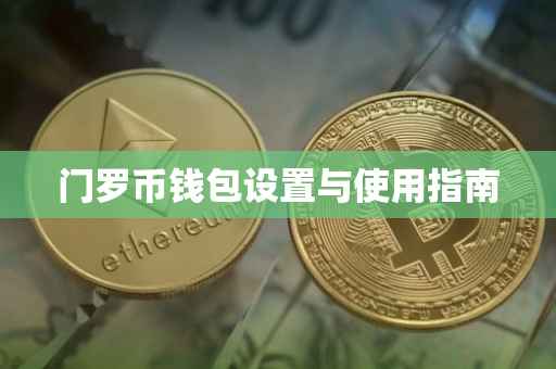 门罗币钱包设置与使用指南