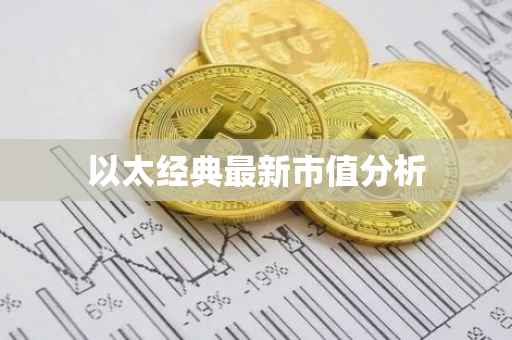 以太经典最新市值分析