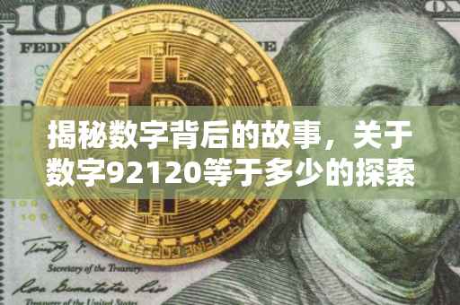 揭秘数字背后的故事，关于数字92120等于多少的探索