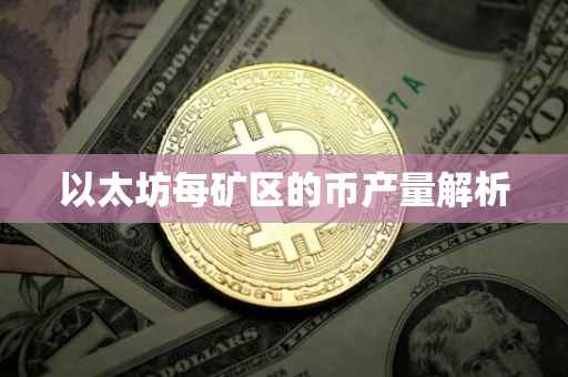 以太坊每矿区的币产量解析