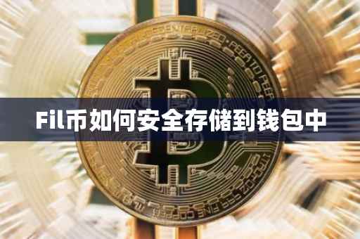 Fil币如何安全存储到钱包中