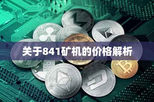 关于841矿机的价格解析