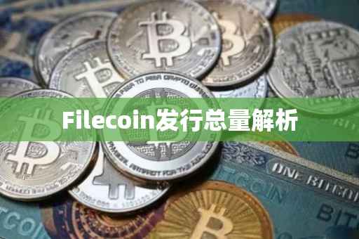 Filecoin发行总量解析