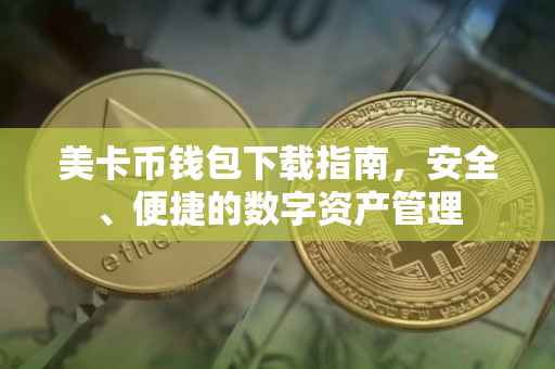 美卡币钱包下载指南，安全、便捷的数字资产管理