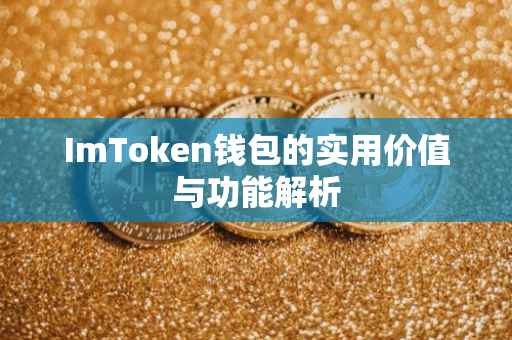 ImToken钱包的实用价值与功能解析