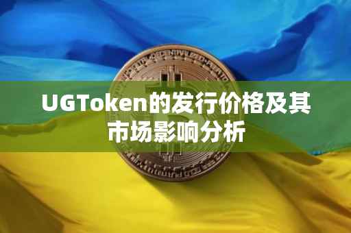 UGToken的发行价格及其市场影响分析