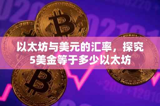 以太坊与美元的汇率，探究5美金等于多少以太坊