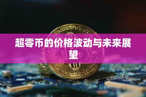 超零币的价格波动与未来展望