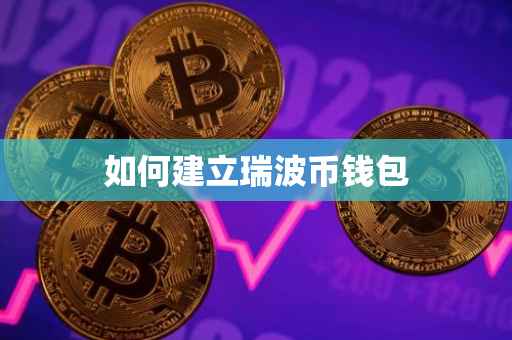 如何建立瑞波币钱包