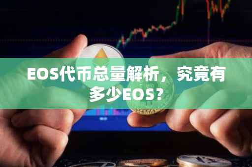 EOS代币总量解析，究竟有多少EOS？