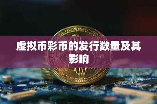 虚拟币彩币的发行数量及其影响