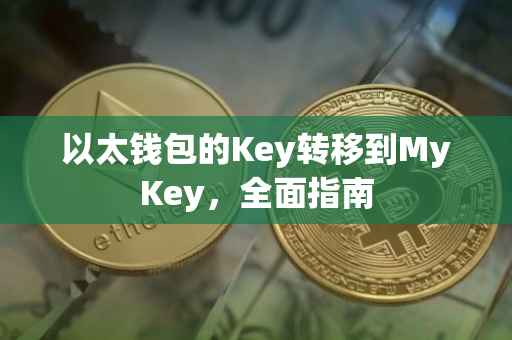 以太钱包的Key转移到MyKey，全面指南