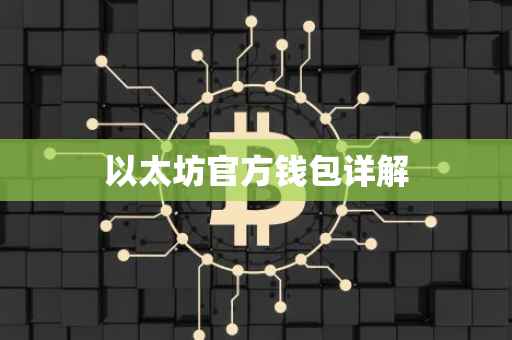 以太坊官方钱包详解