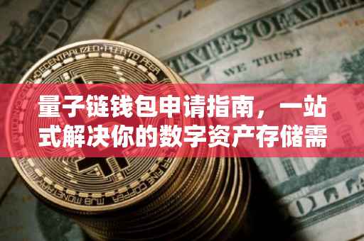 量子链钱包申请指南，一站式解决你的数字资产存储需求