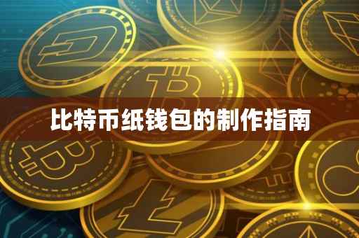 比特币纸钱包的制作指南